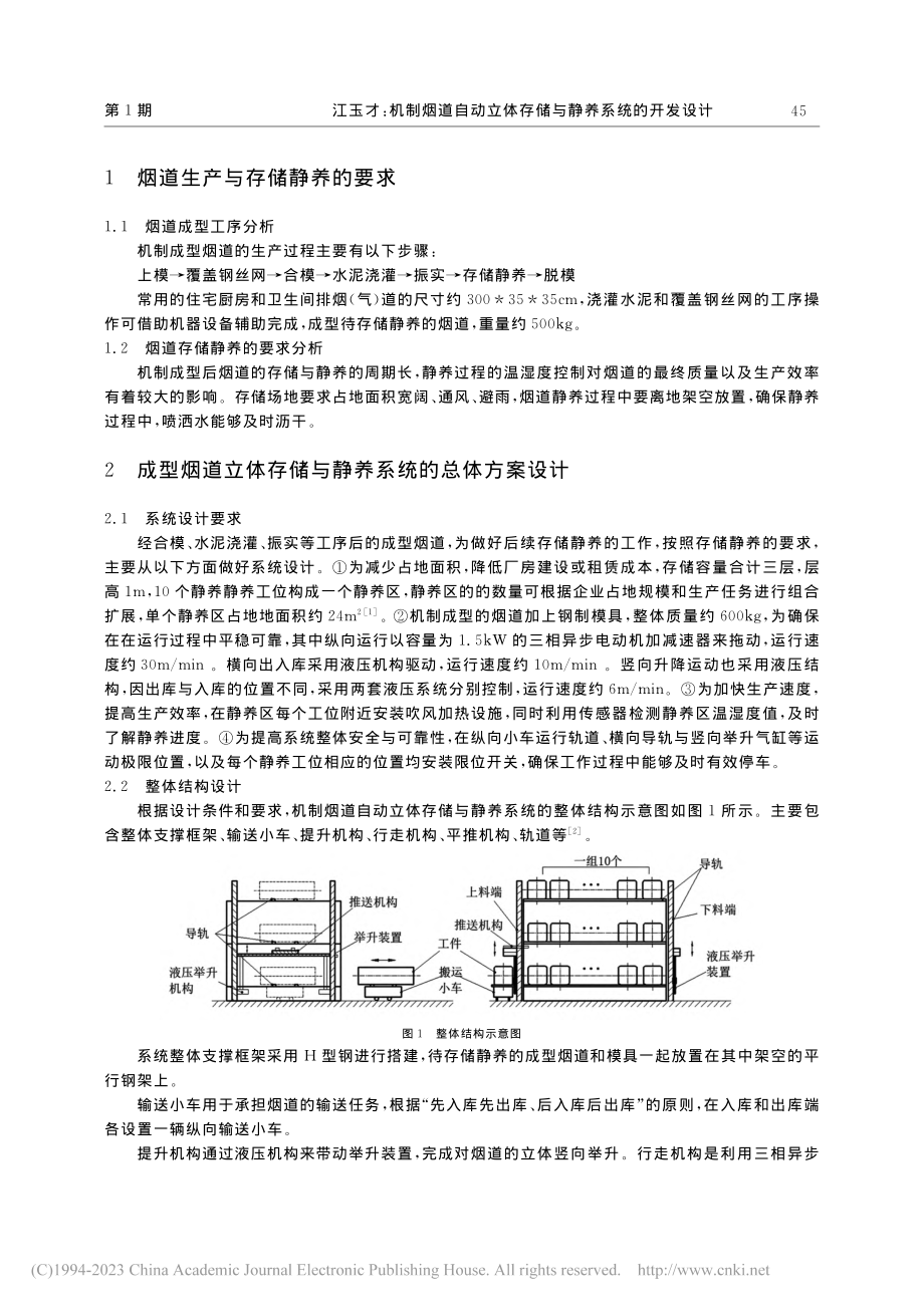 机制烟道自动立体存储与静养系统的开发设计_江玉才.pdf_第2页