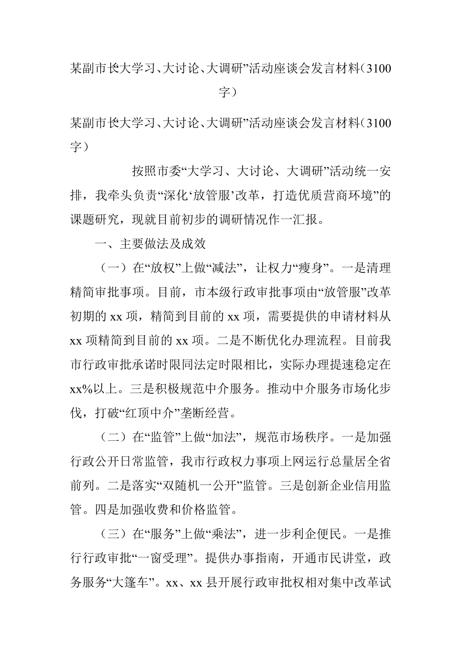 某副市长“大学习、大讨论、大调研”活动座谈会发言材料（3100字）.docx_第1页