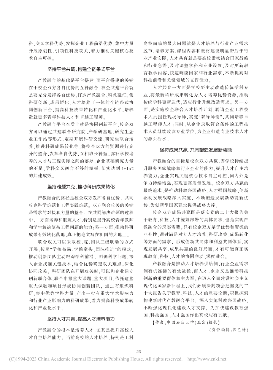 构建新时代产教融合平台__推动教育科技人才全面贯通_吴小林.pdf_第2页