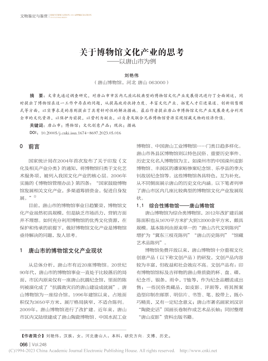 关于博物馆文化产业的思考——以唐山市为例_刘艳伟.pdf_第1页