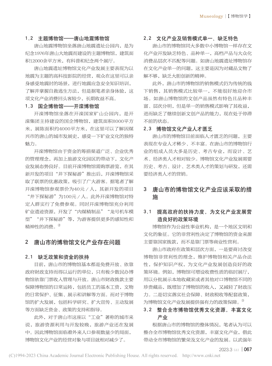 关于博物馆文化产业的思考——以唐山市为例_刘艳伟.pdf_第2页