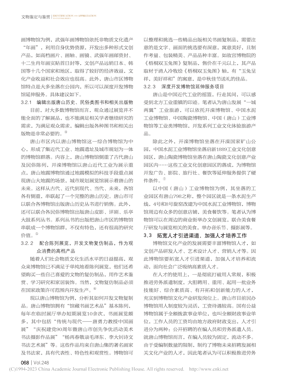 关于博物馆文化产业的思考——以唐山市为例_刘艳伟.pdf_第3页