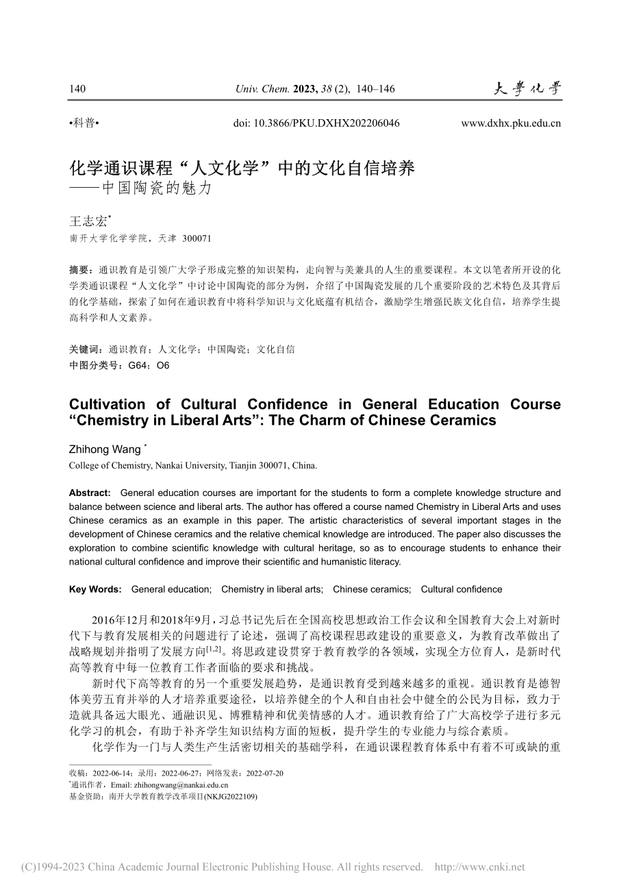 化学通识课程“人文化学”中...自信培养——中国陶瓷的魅力_王志宏.pdf_第1页