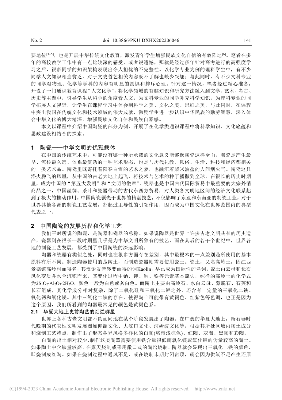 化学通识课程“人文化学”中...自信培养——中国陶瓷的魅力_王志宏.pdf_第2页