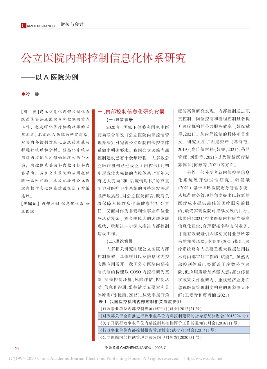 公立医院内部控制信息化体系研究——以A医院为例_冷静.pdf_第1页