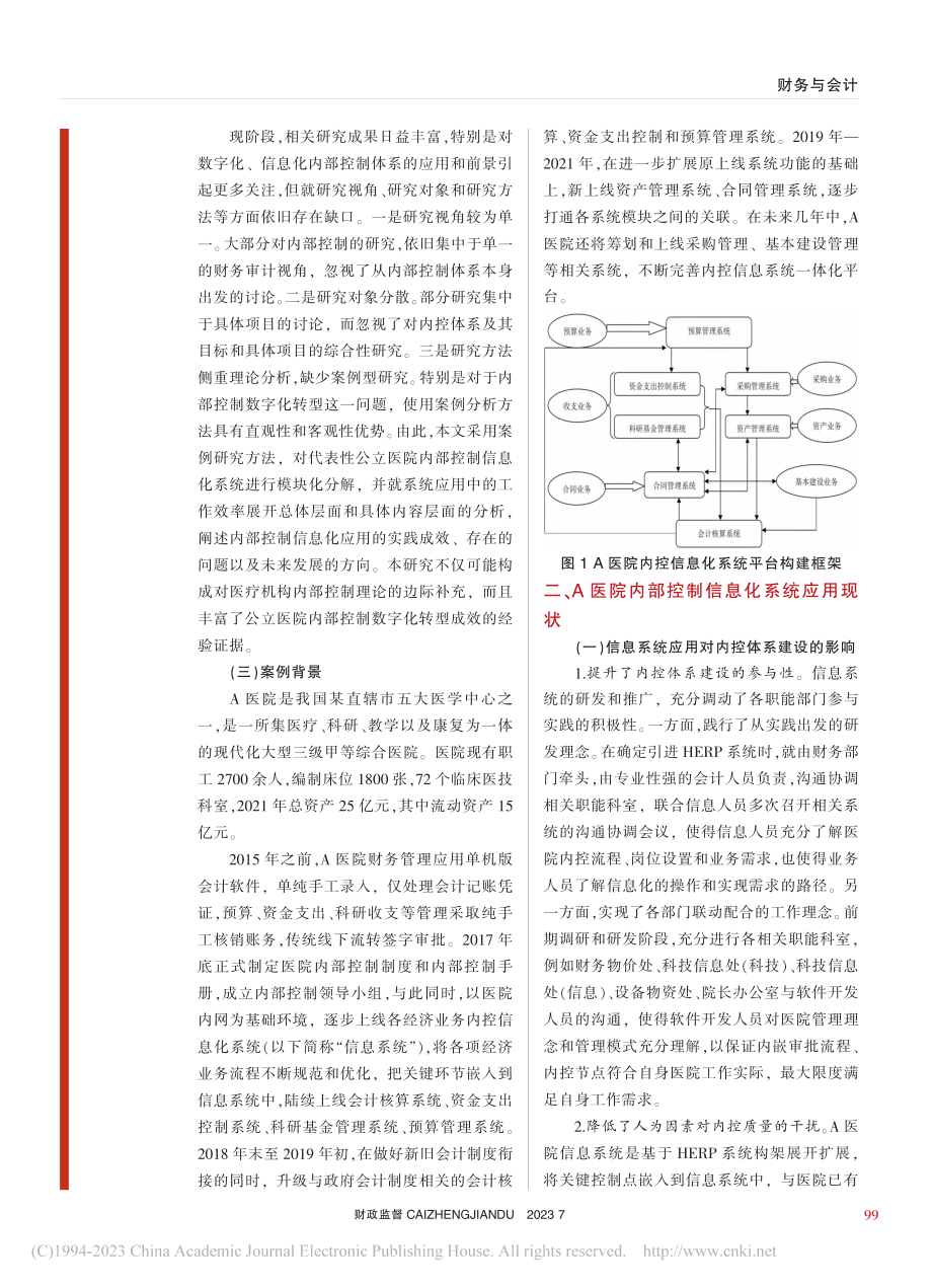 公立医院内部控制信息化体系研究——以A医院为例_冷静.pdf_第2页