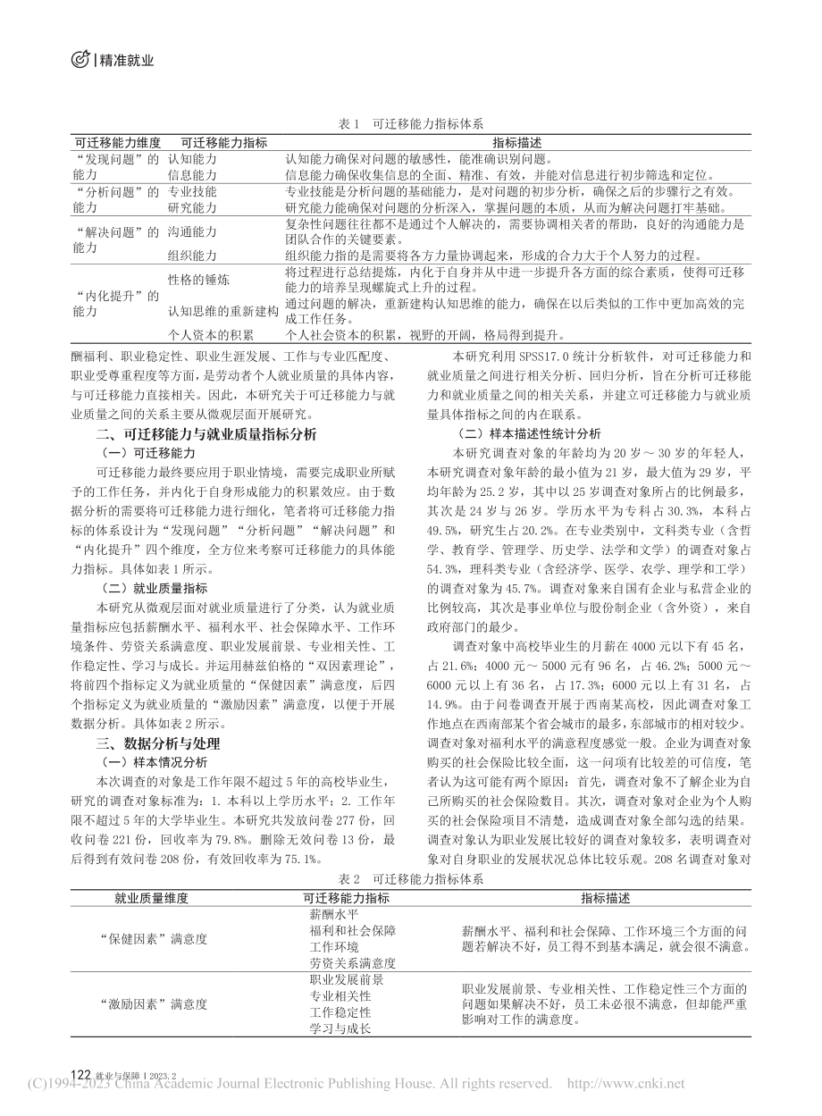 大学生可迁移能力与就业质量...的实证研究——以Y大学为例_赵婕.pdf_第2页