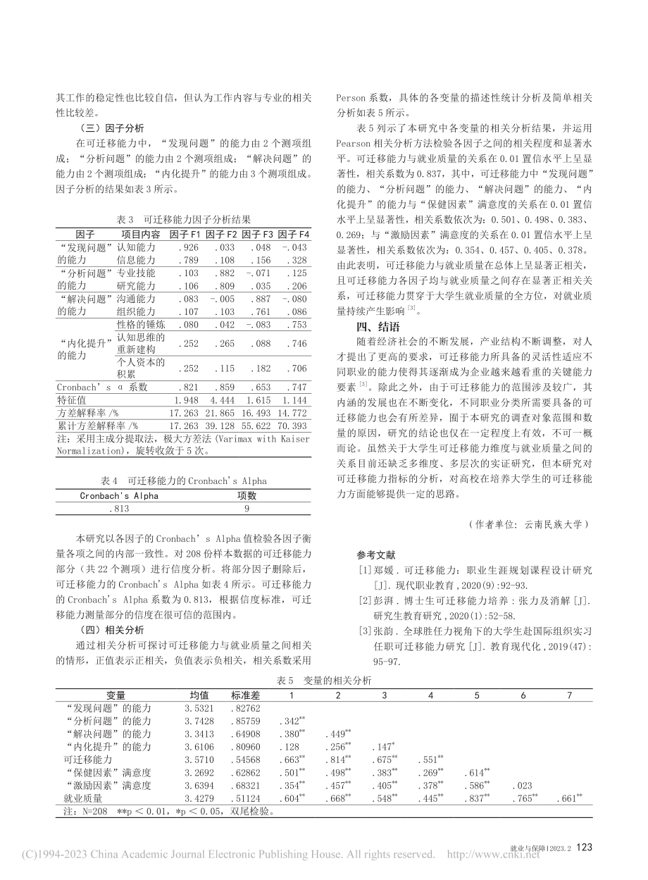 大学生可迁移能力与就业质量...的实证研究——以Y大学为例_赵婕.pdf_第3页