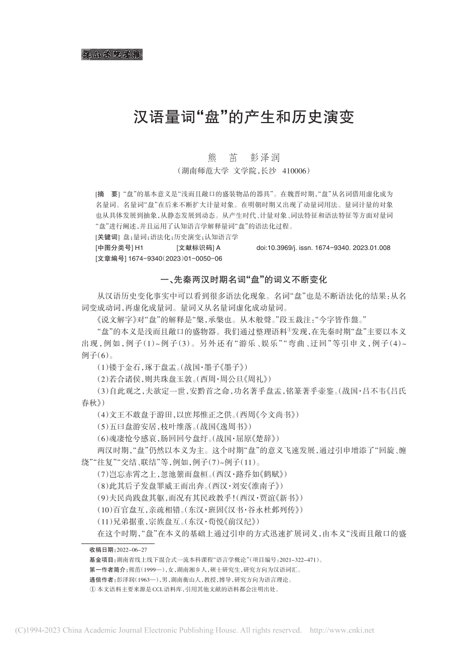 汉语量词“盘”的产生和历史演变_熊茁.pdf_第1页