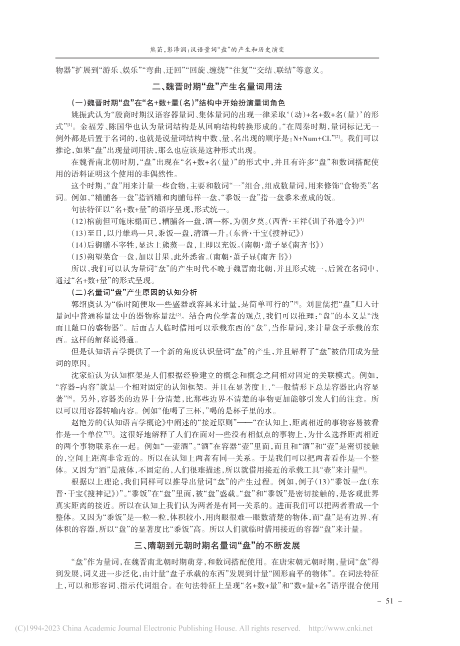 汉语量词“盘”的产生和历史演变_熊茁.pdf_第2页