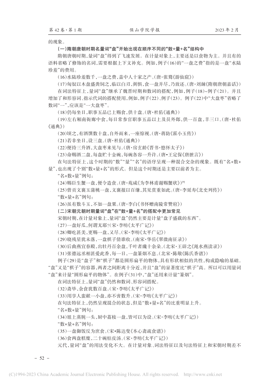 汉语量词“盘”的产生和历史演变_熊茁.pdf_第3页