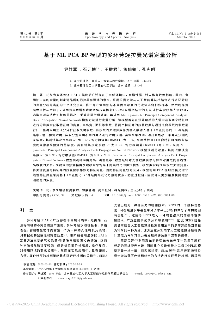 基于ML-PCA-BP模型的多环芳烃拉曼光谱定量分析_尹雄翼.pdf_第1页