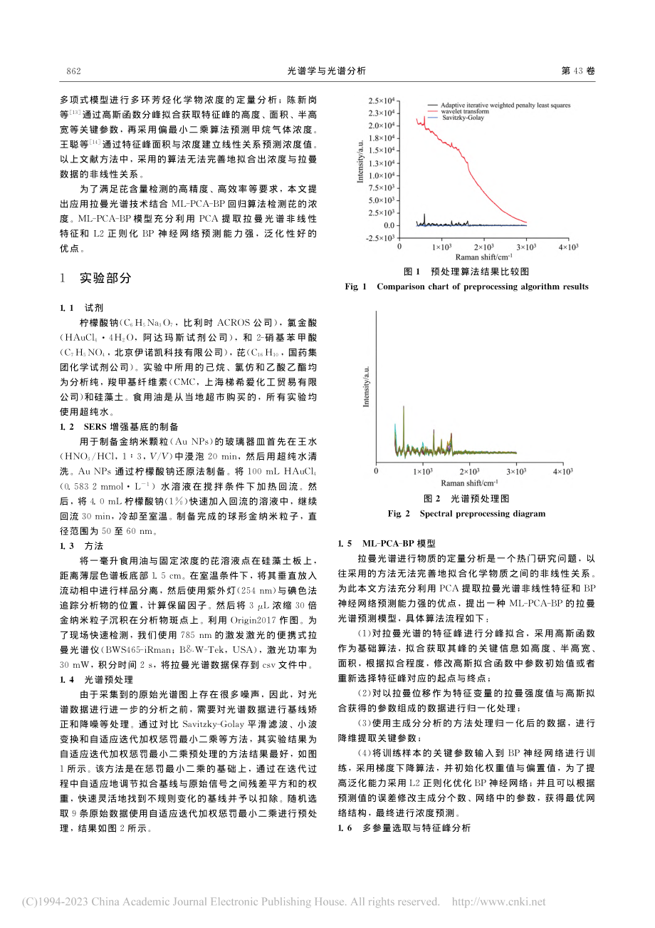 基于ML-PCA-BP模型的多环芳烃拉曼光谱定量分析_尹雄翼.pdf_第2页