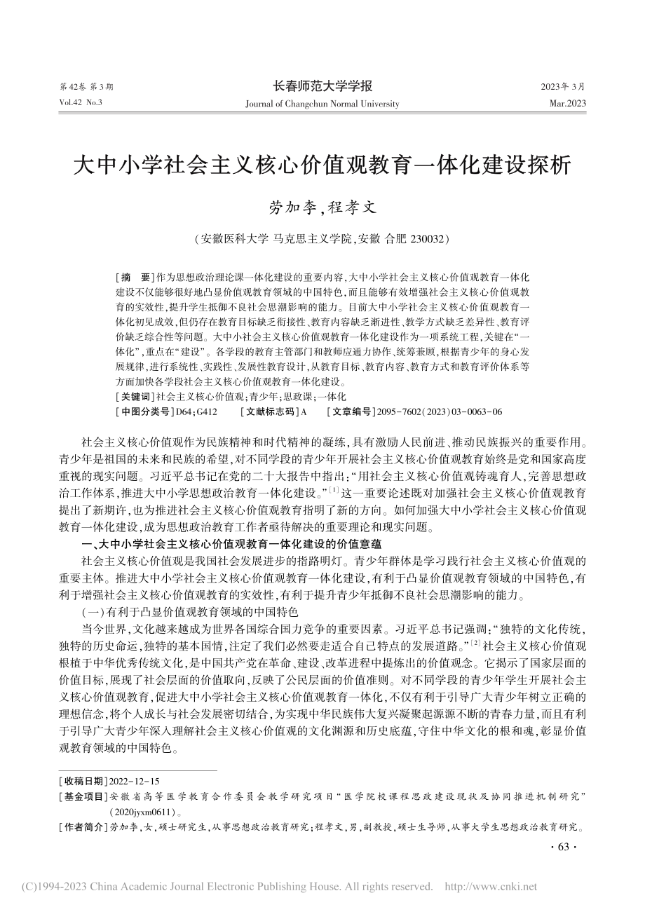 大中小学社会主义核心价值观教育一体化建设探析_劳加李.pdf_第1页