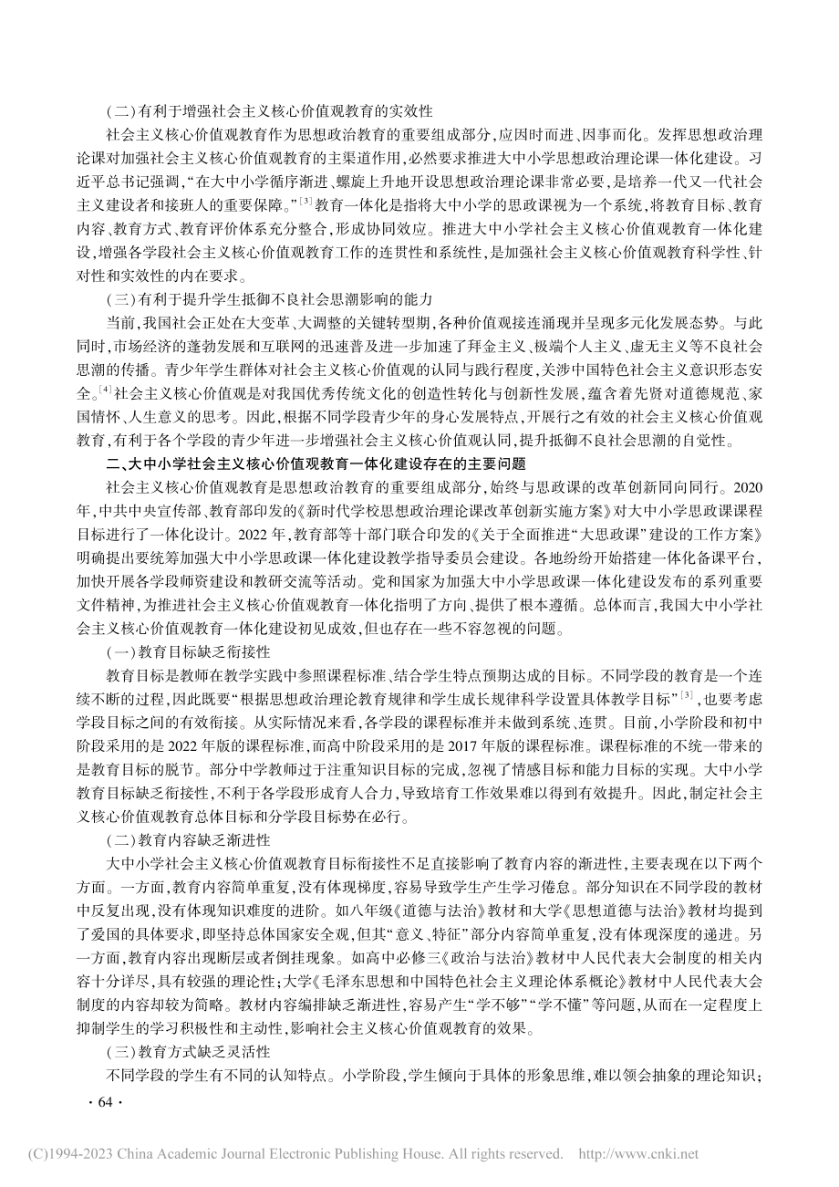 大中小学社会主义核心价值观教育一体化建设探析_劳加李.pdf_第2页