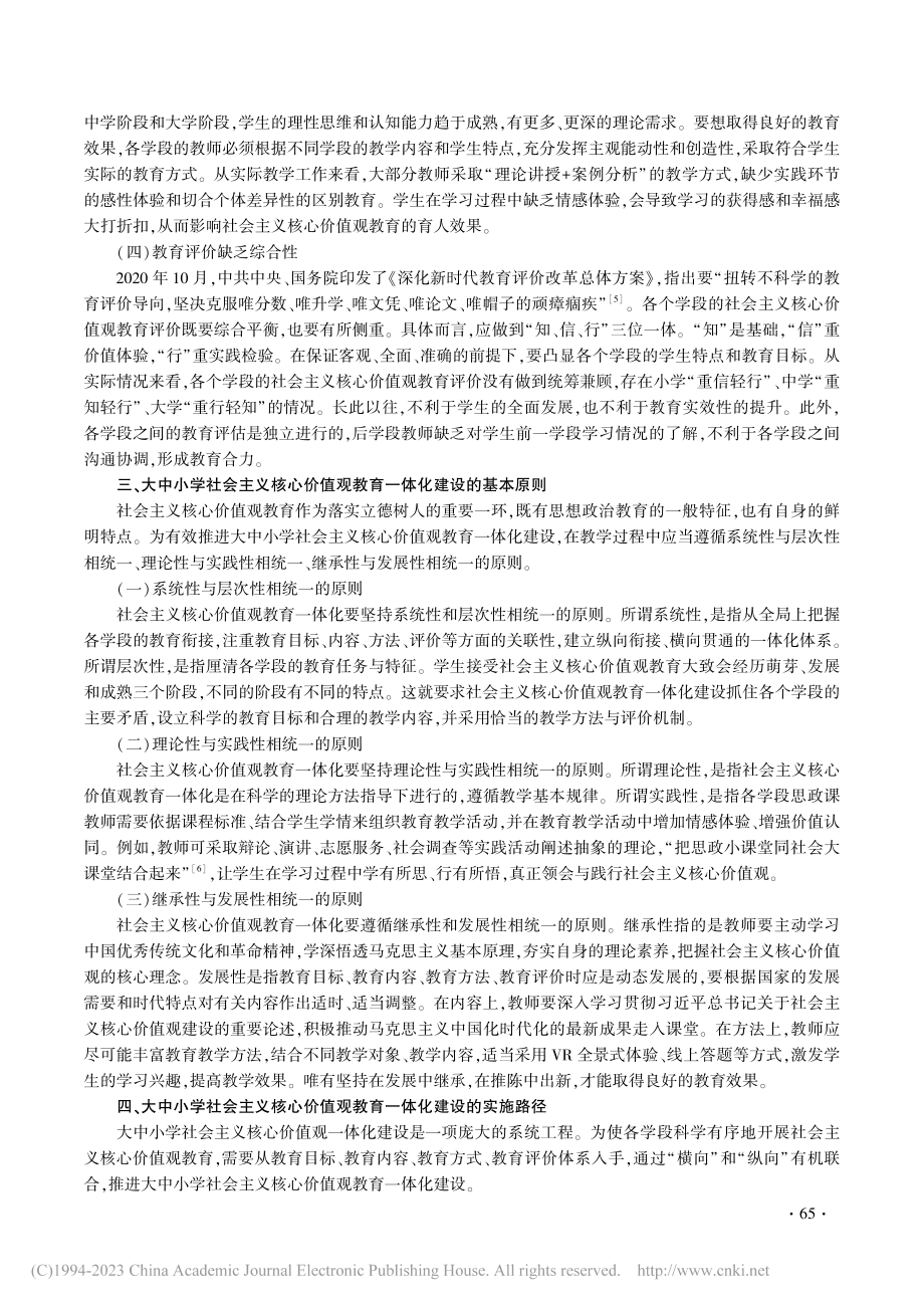 大中小学社会主义核心价值观教育一体化建设探析_劳加李.pdf_第3页