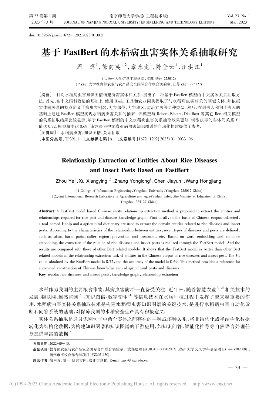 基于FastBert的水稻病虫害实体关系抽取研究_周烨.pdf_第1页