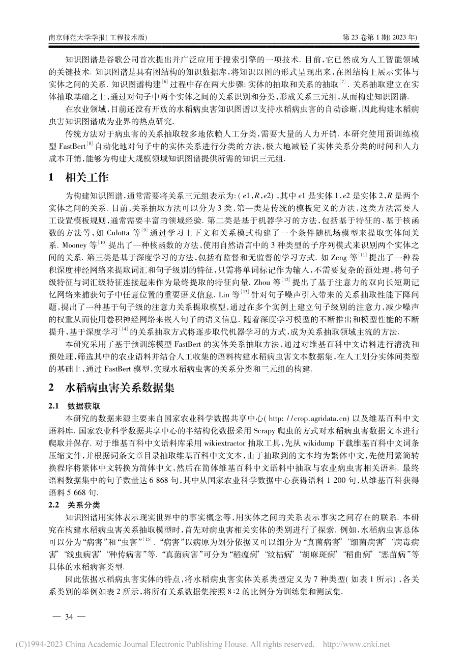 基于FastBert的水稻病虫害实体关系抽取研究_周烨.pdf_第2页