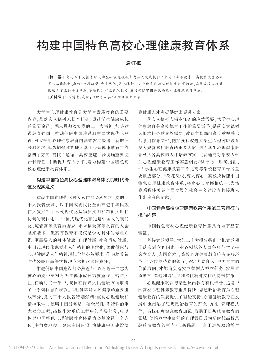 构建中国特色高校心理健康教育体系_袁红梅.pdf_第1页