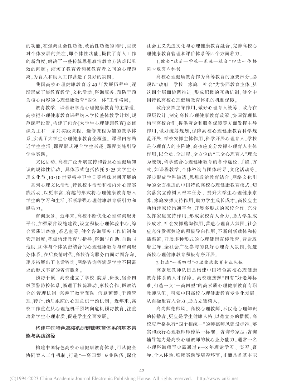 构建中国特色高校心理健康教育体系_袁红梅.pdf_第2页