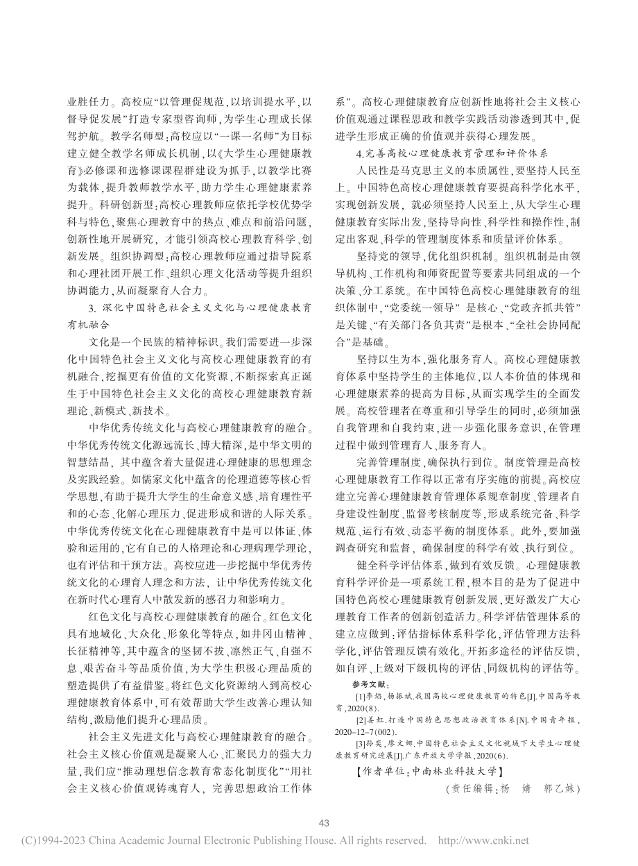 构建中国特色高校心理健康教育体系_袁红梅.pdf_第3页