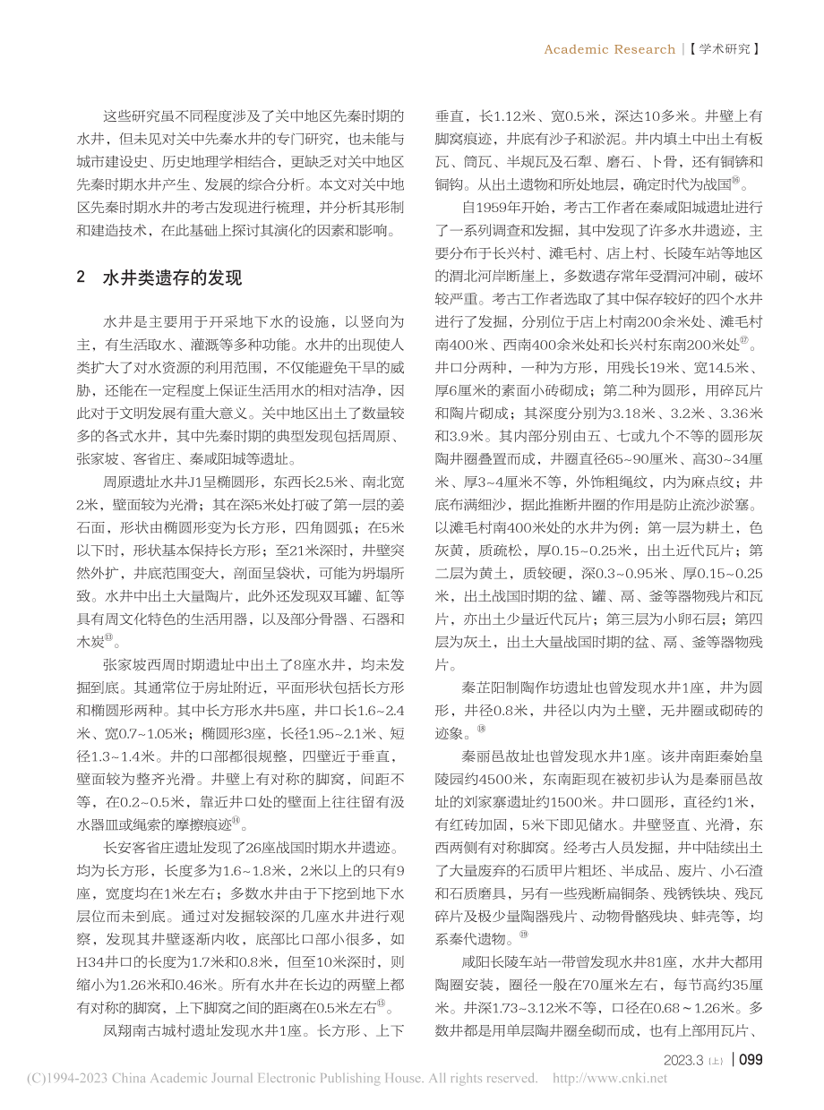 关中地区先秦水井研究_叶梓童.pdf_第2页