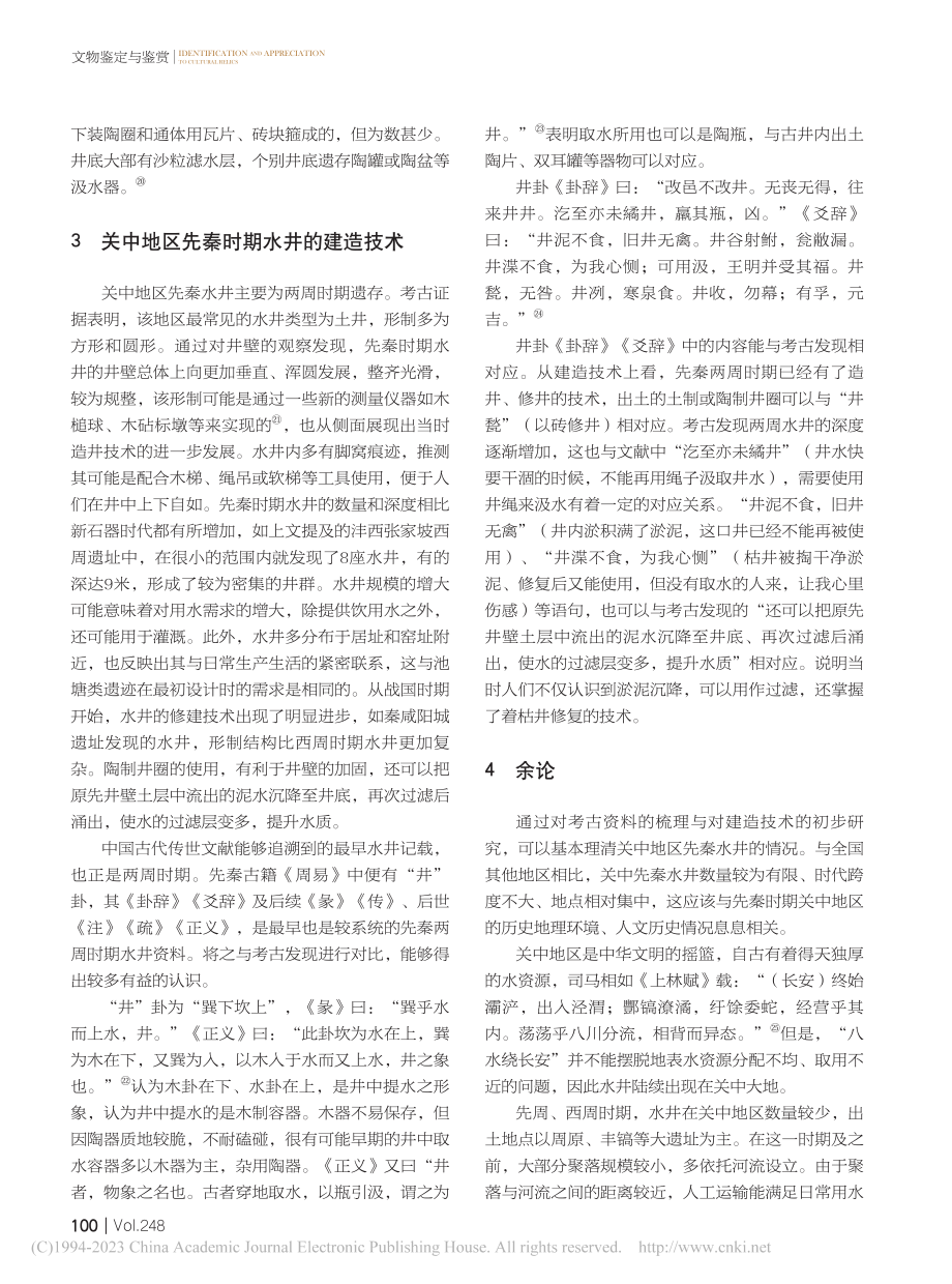 关中地区先秦水井研究_叶梓童.pdf_第3页