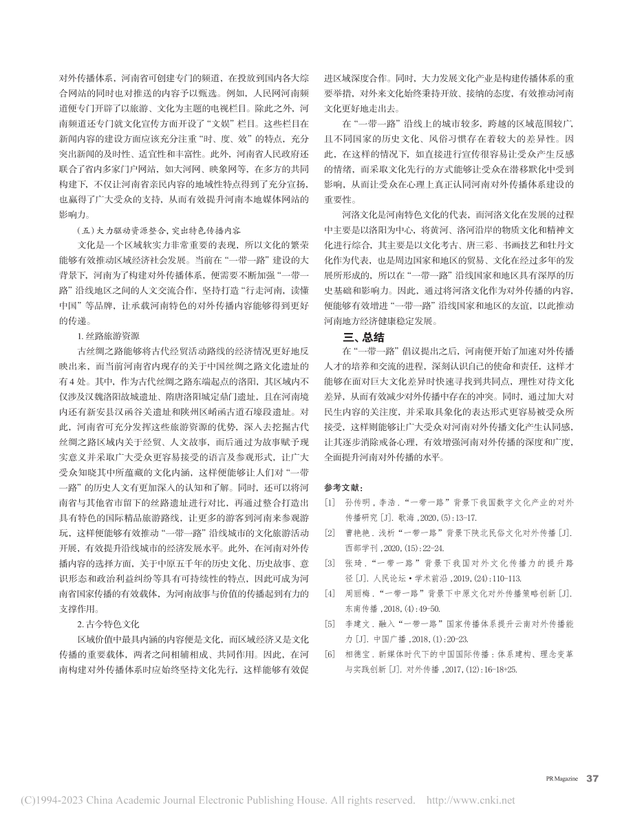 基于“一带一路”建设背景下的河南对外传播体系建设研究_王栋.pdf_第3页