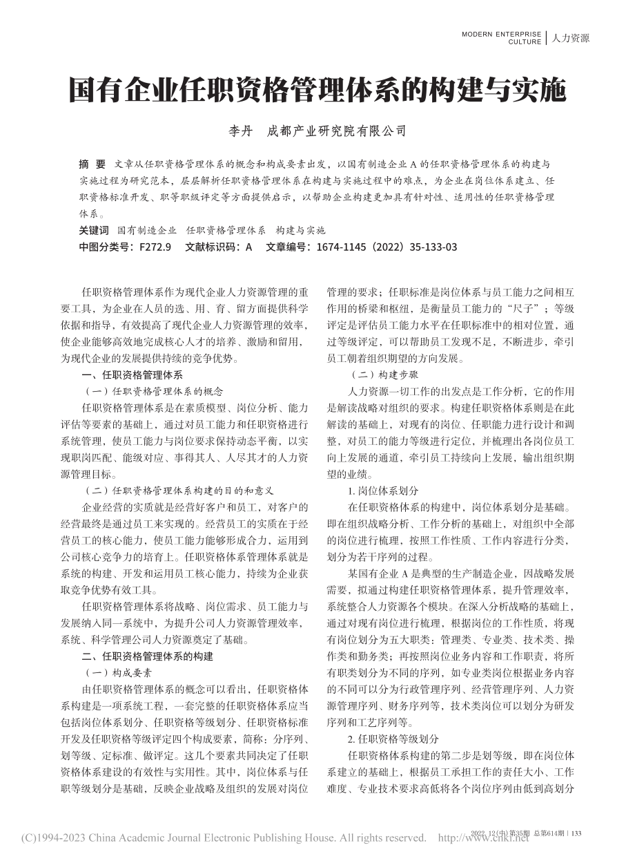 国有企业任职资格管理体系的构建与实施_李丹.pdf_第1页