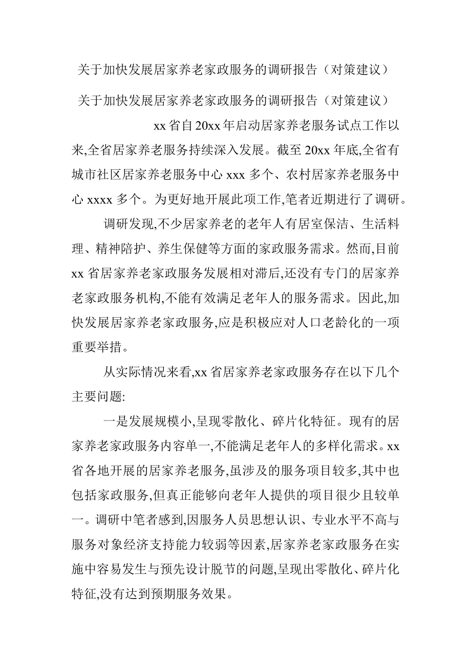 关于加快发展居家养老家政服务的调研报告（对策建议）.docx_第1页