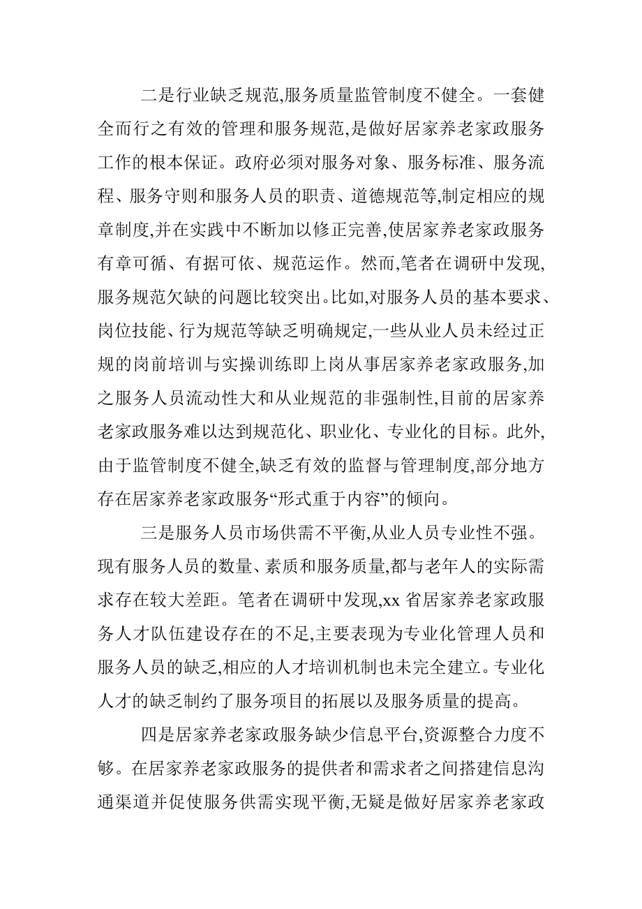 关于加快发展居家养老家政服务的调研报告（对策建议）.docx_第2页