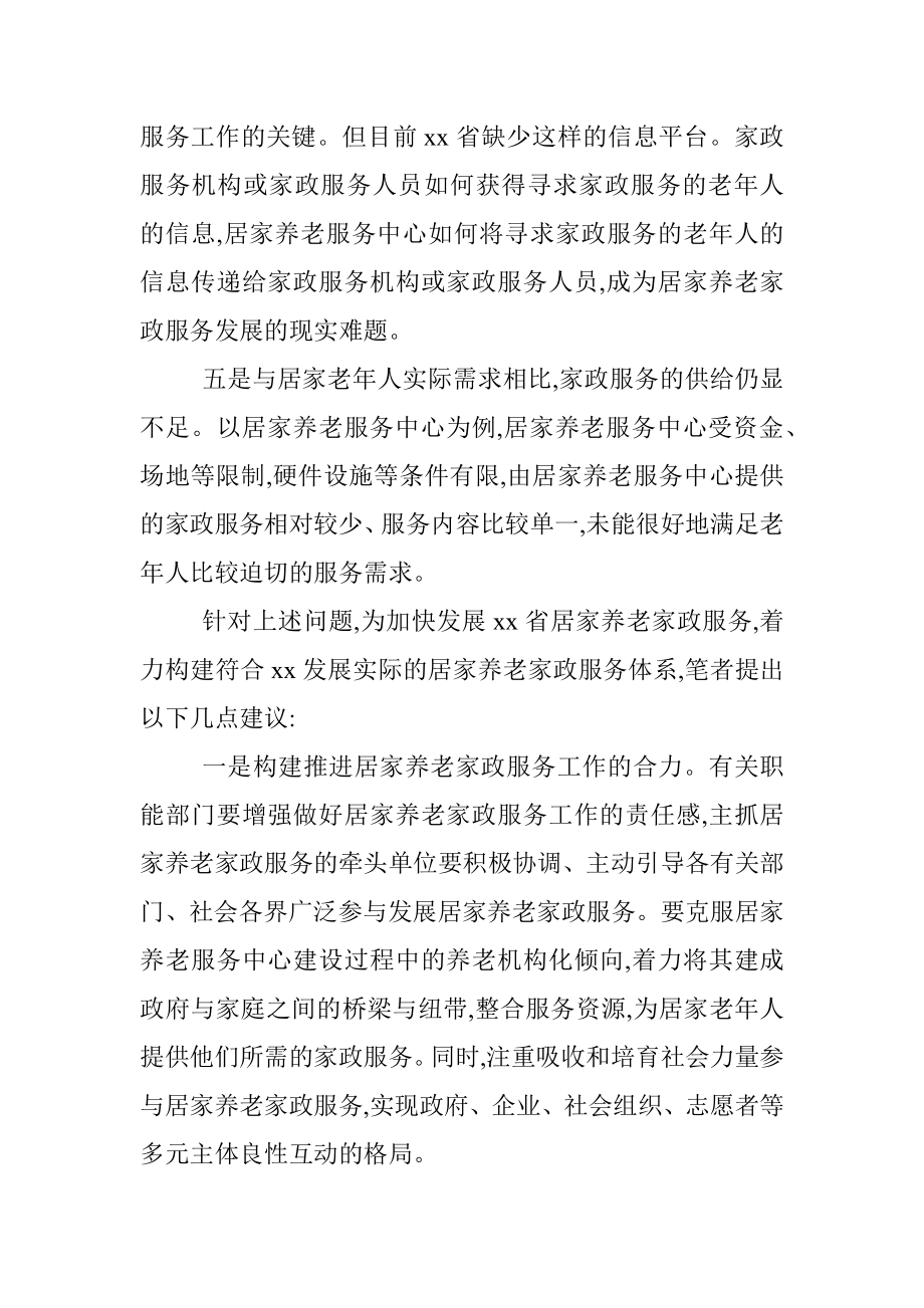 关于加快发展居家养老家政服务的调研报告（对策建议）.docx_第3页