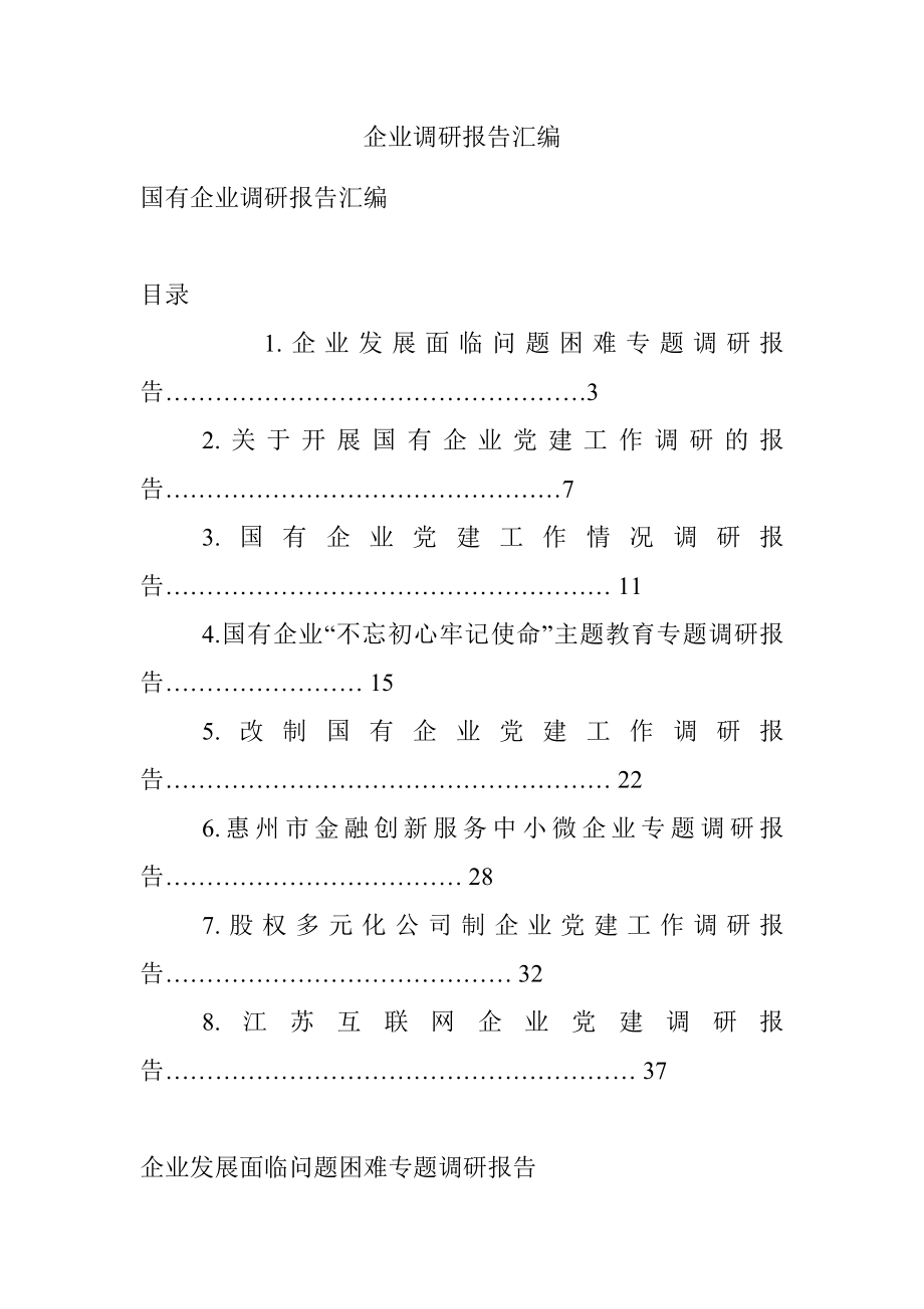 企业调研报告汇编.docx_第1页