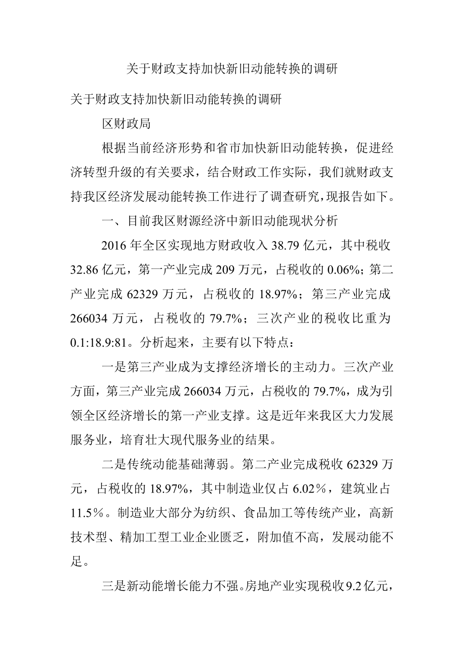 关于财政支持加快新旧动能转换的调研.docx_第1页