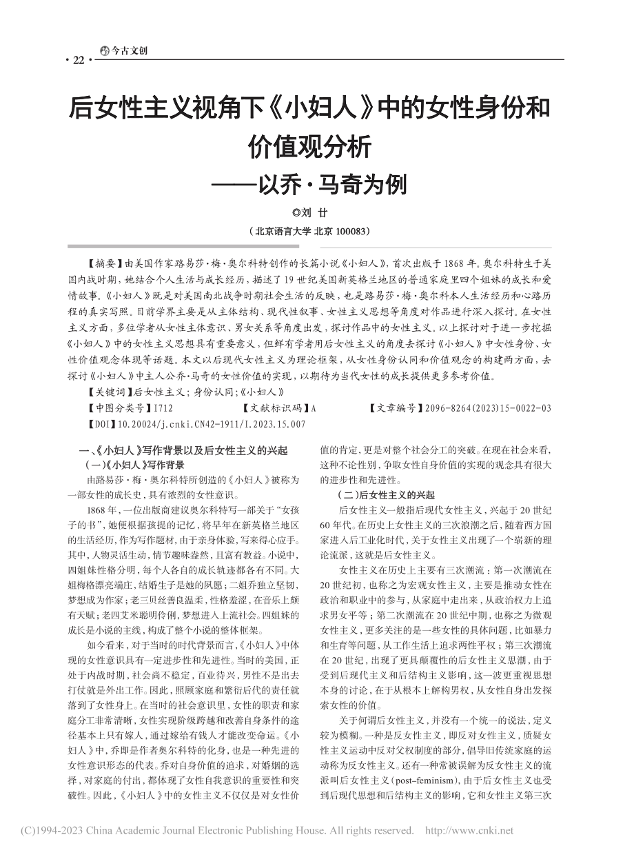 后女性主义视角下《小妇人》...值观分析——以乔·马奇为例_刘廿.pdf_第1页