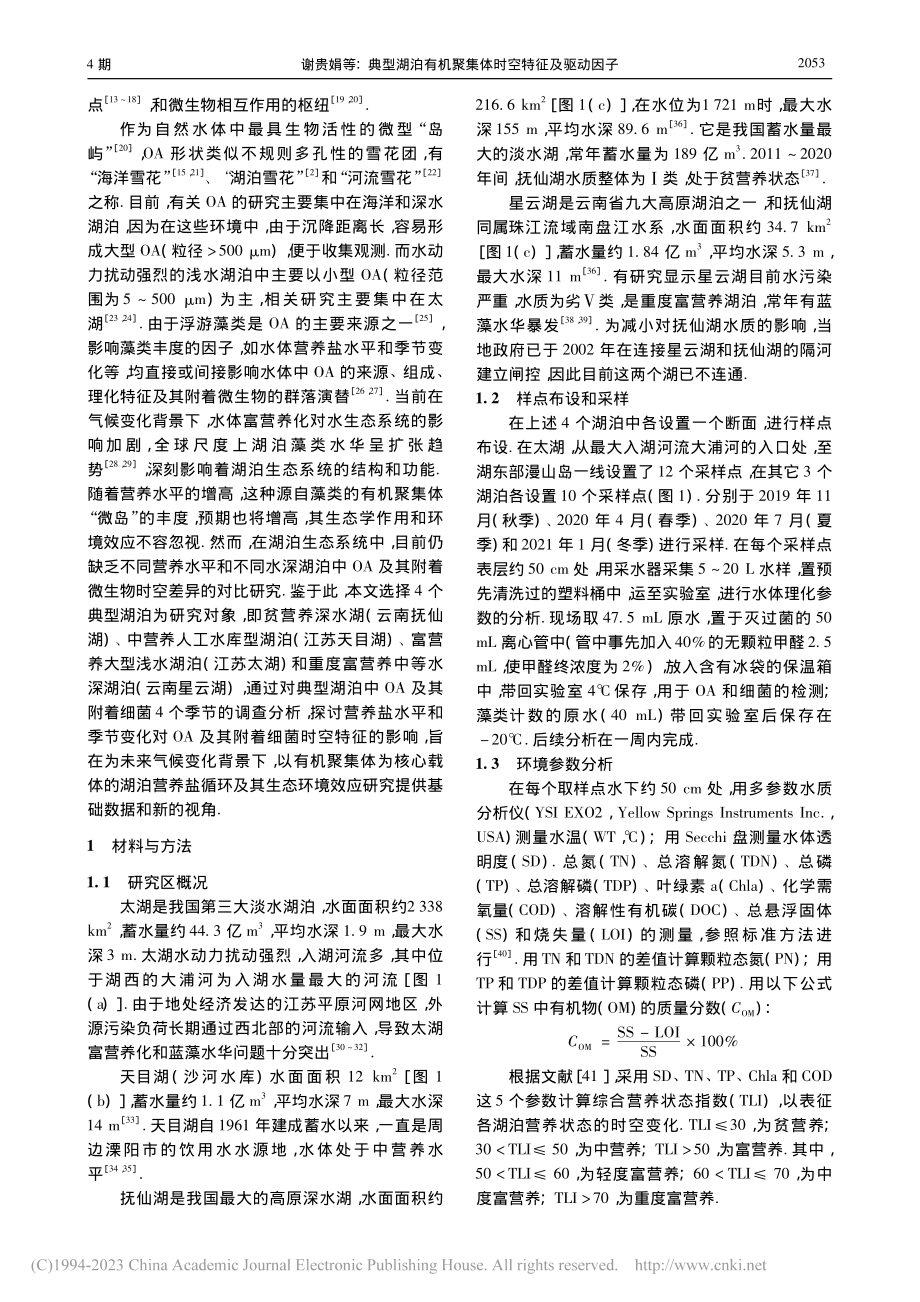 典型湖泊有机聚集体时空特征及驱动因子_谢贵娟.pdf_第2页