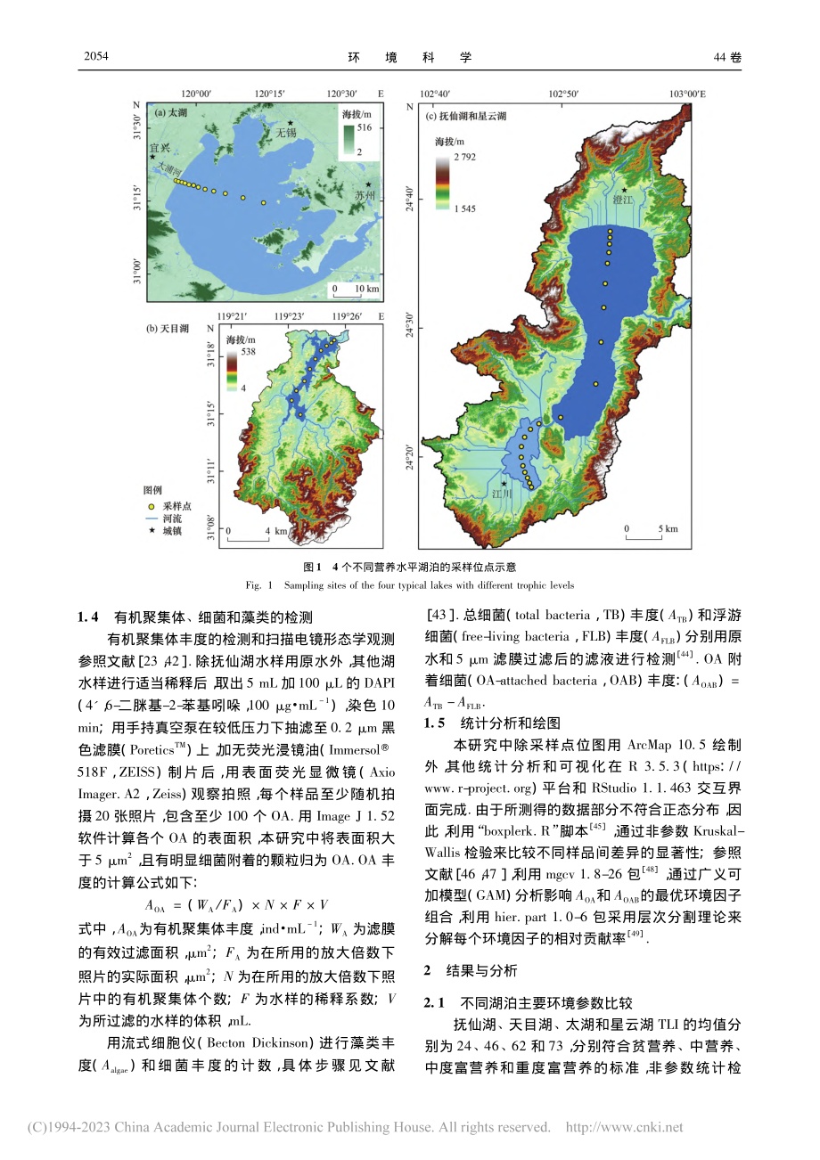 典型湖泊有机聚集体时空特征及驱动因子_谢贵娟.pdf_第3页