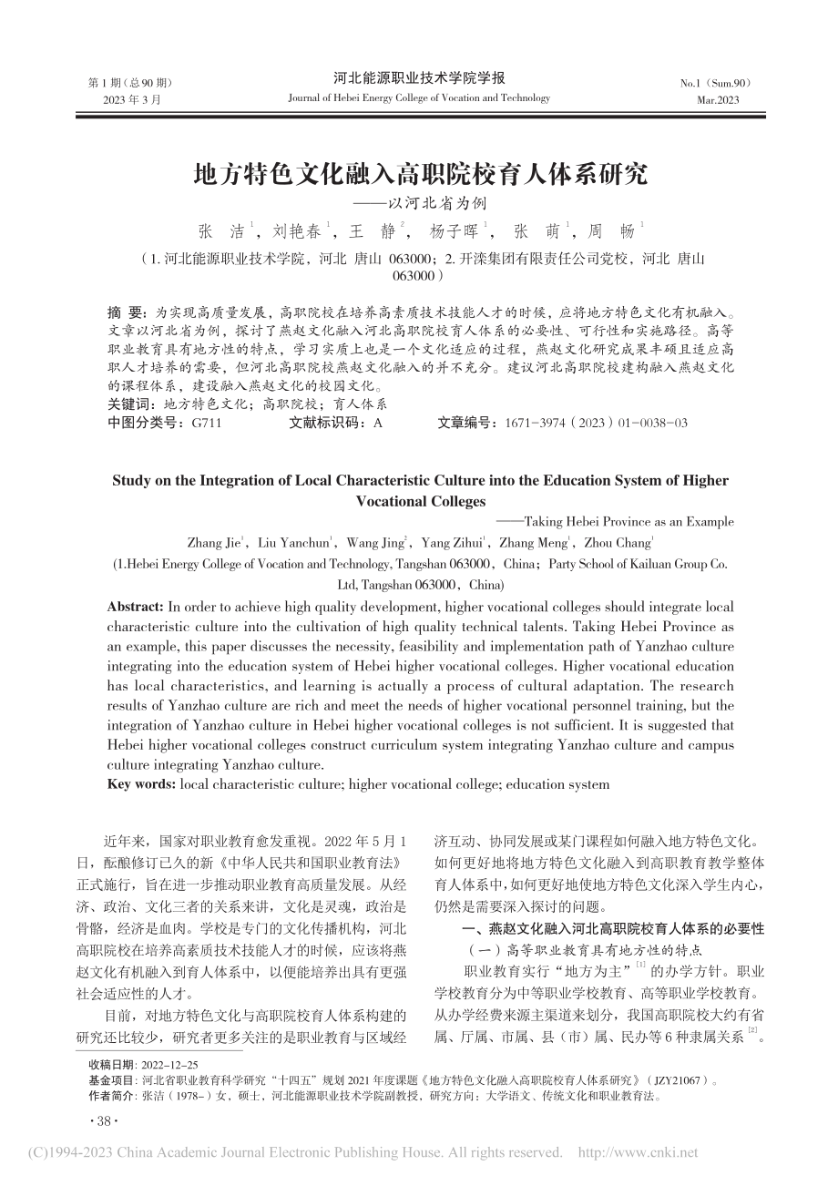 地方特色文化融入高职院校育人体系研究——以河北省为例_张洁.pdf_第1页