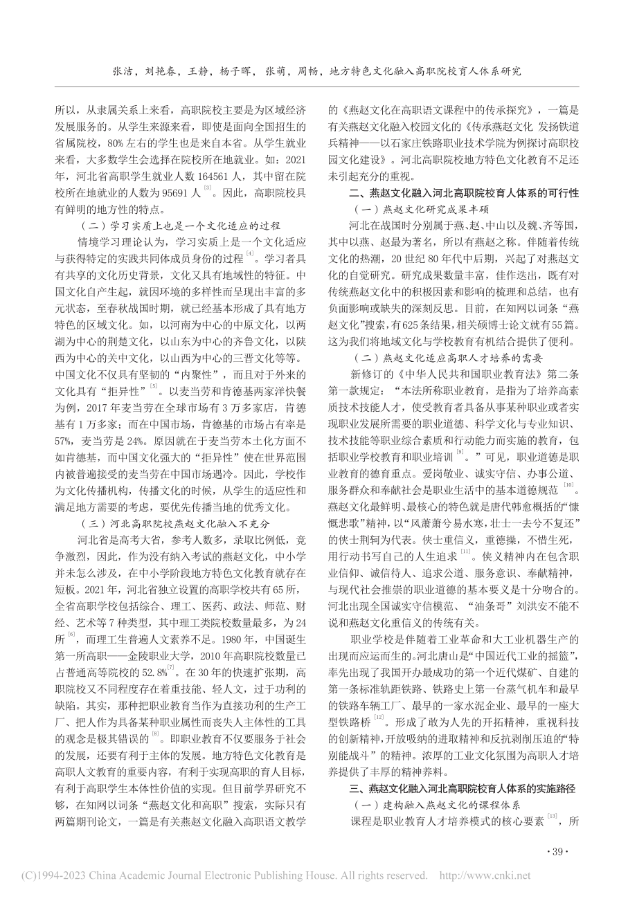 地方特色文化融入高职院校育人体系研究——以河北省为例_张洁.pdf_第2页