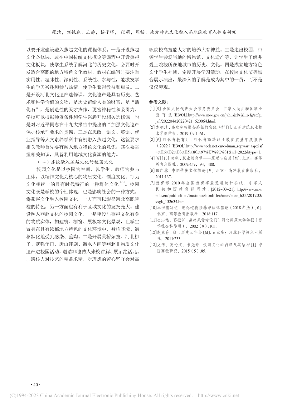 地方特色文化融入高职院校育人体系研究——以河北省为例_张洁.pdf_第3页