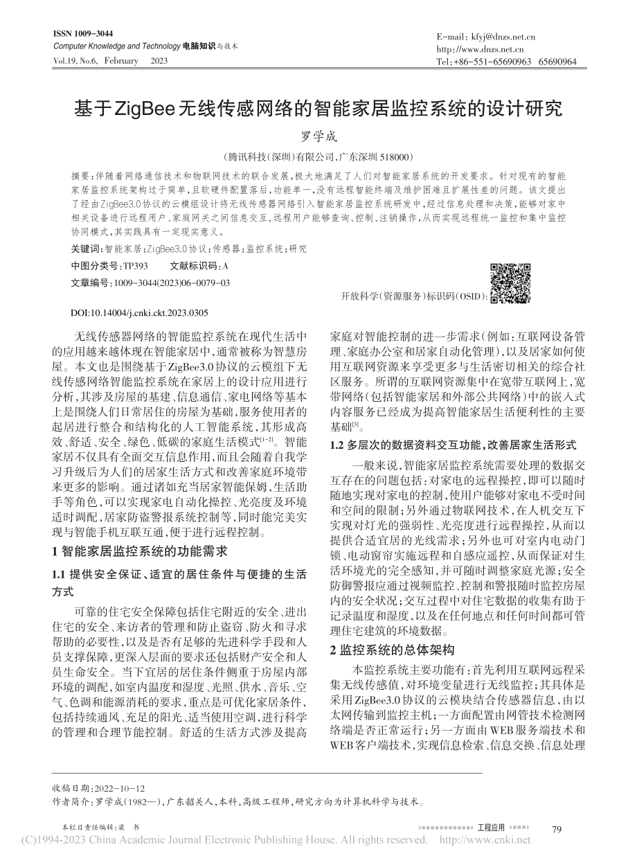 基于ZigBee无线传感网...智能家居监控系统的设计研究_罗学成.pdf_第1页