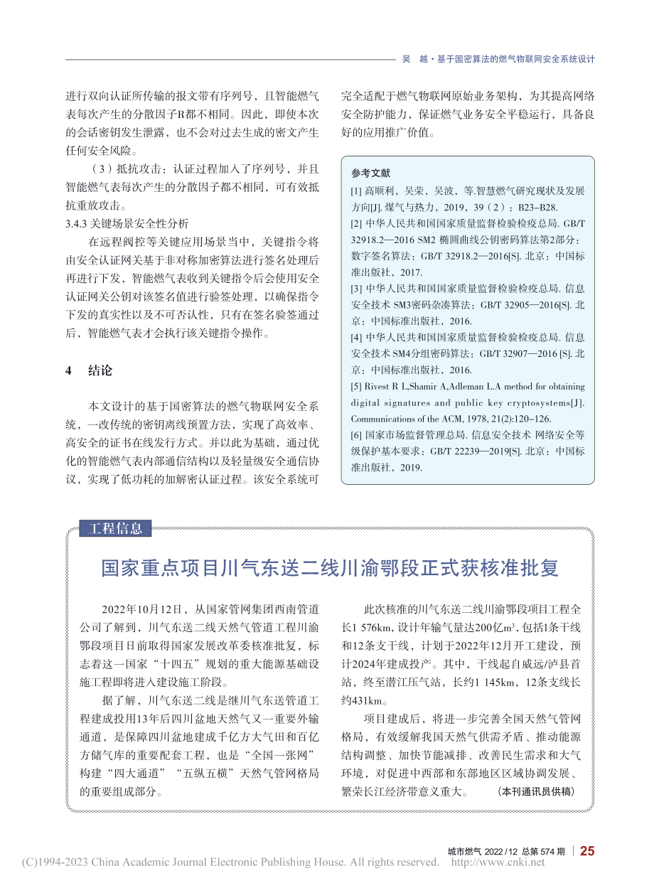 国家重点项目川气东送二线川渝鄂段正式获核准批复_本刊通讯员.pdf_第1页