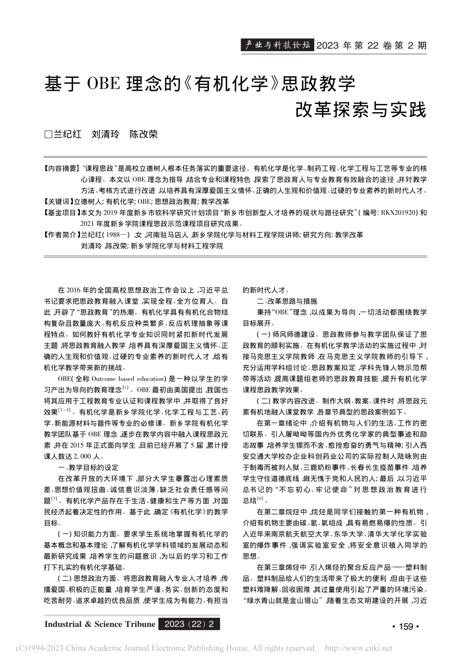 基于OBE理念的《有机化学》思政教学改革探索与实践_兰纪红.pdf_第1页