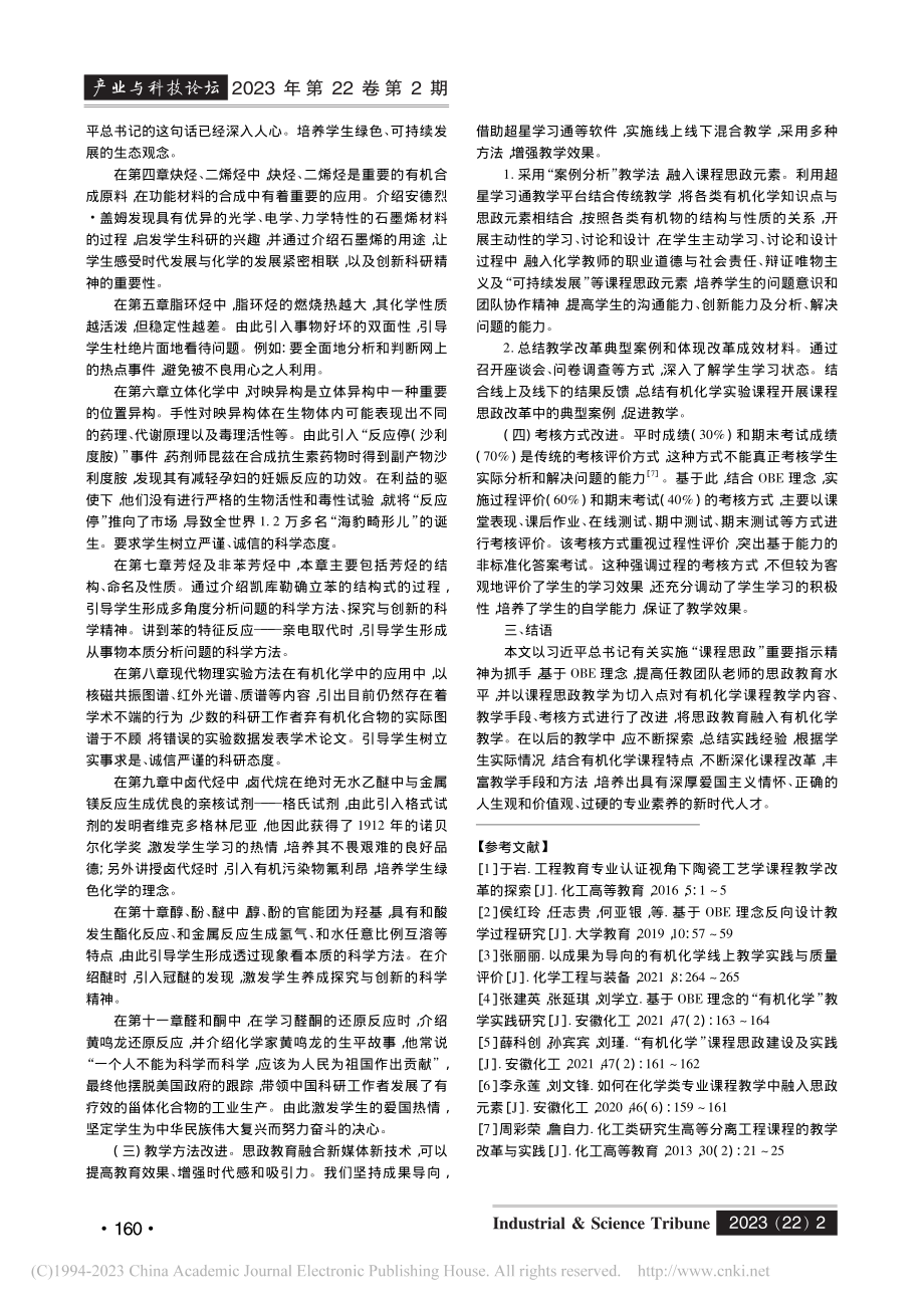 基于OBE理念的《有机化学》思政教学改革探索与实践_兰纪红.pdf_第2页