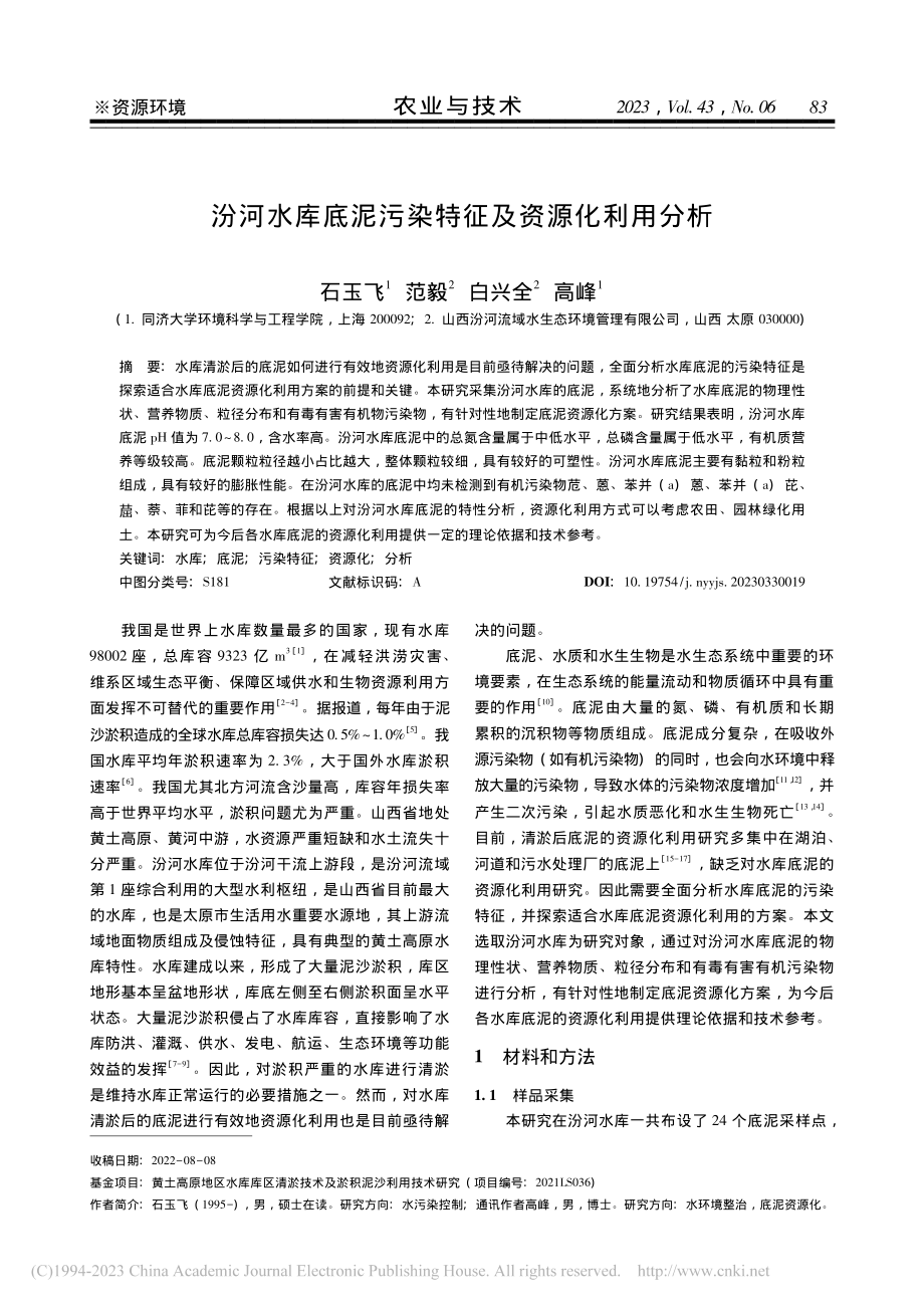 汾河水库底泥污染特征及资源化利用分析_石玉飞.pdf_第1页