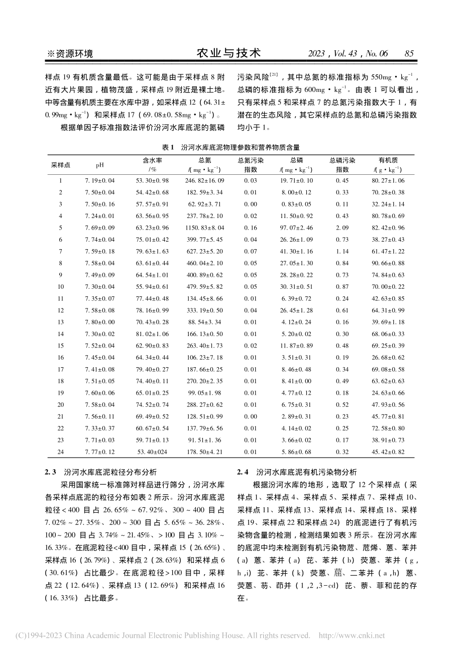 汾河水库底泥污染特征及资源化利用分析_石玉飞.pdf_第3页