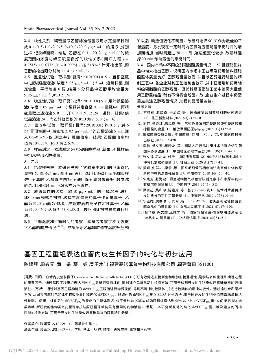 基因工程重组表达血管内皮生长因子的纯化与初步应用_陈媛琴.pdf_第1页