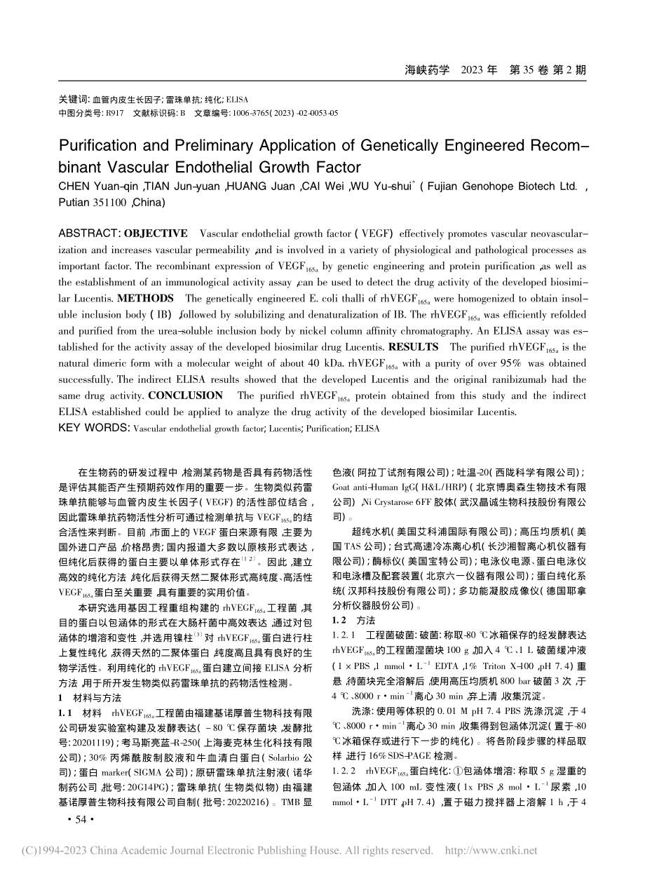 基因工程重组表达血管内皮生长因子的纯化与初步应用_陈媛琴.pdf_第2页