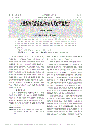 大数据时代提高会计信息相关性举措探究_杨佳慧.pdf