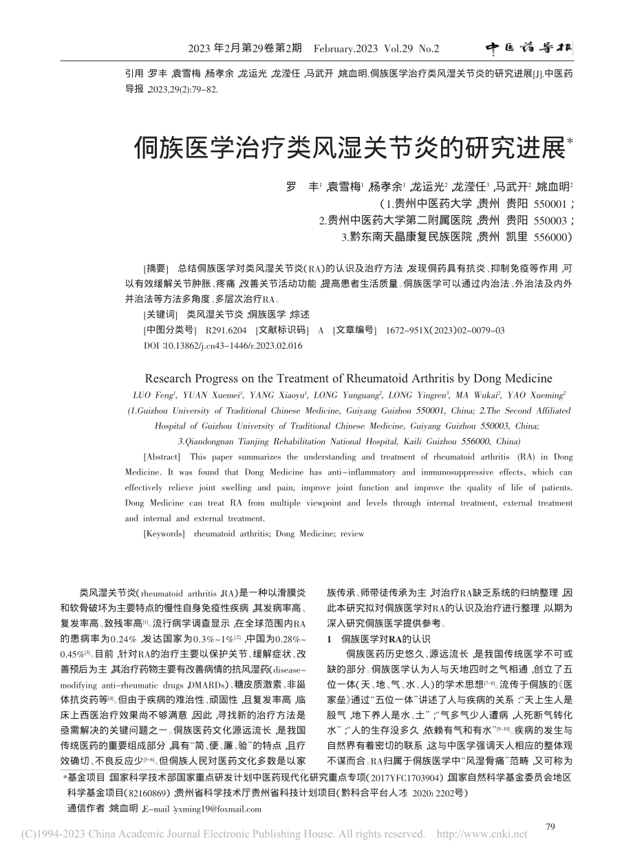 侗族医学治疗类风湿关节炎的研究进展_罗丰.pdf_第1页